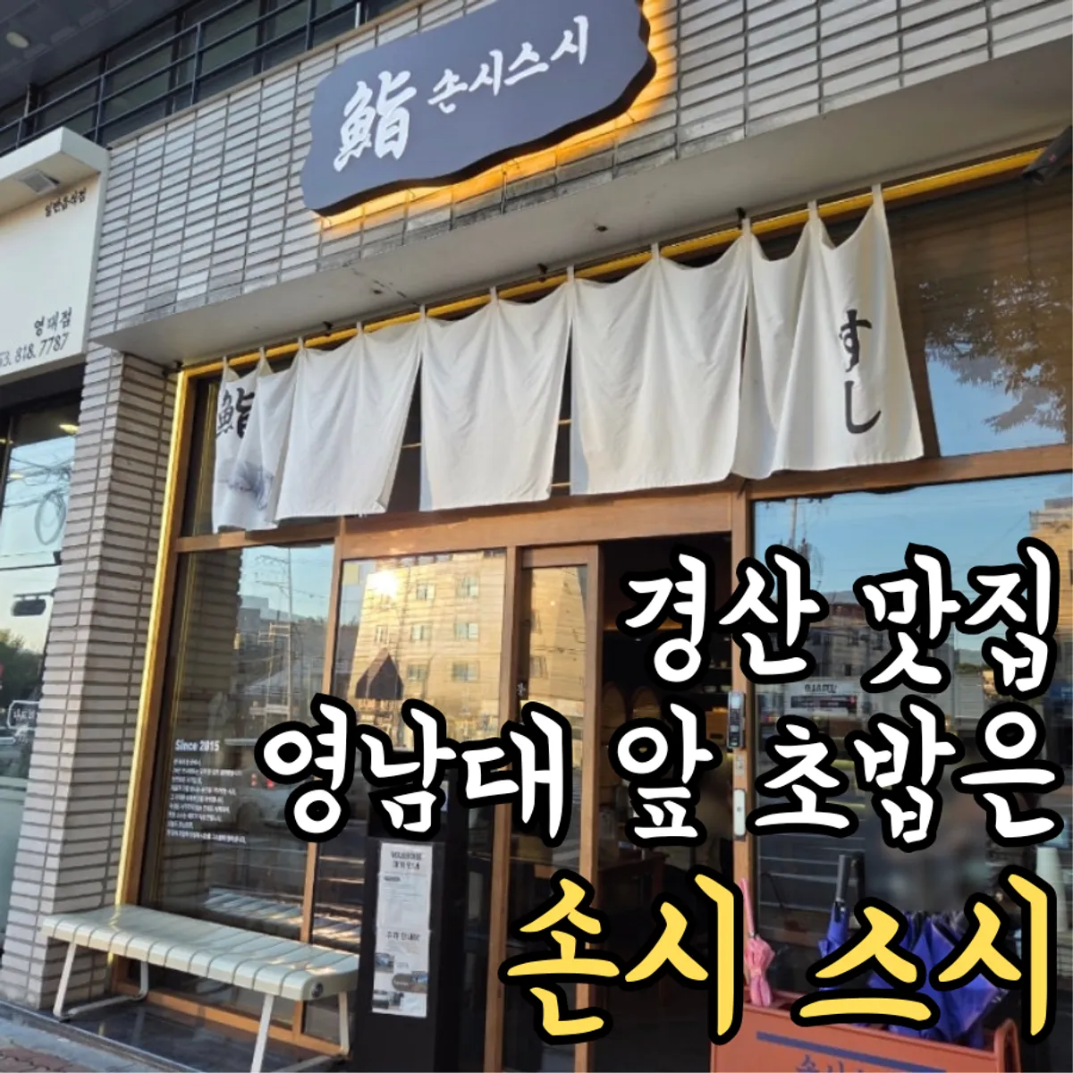 경산 영남대 앞 손시스시 초밥 한상