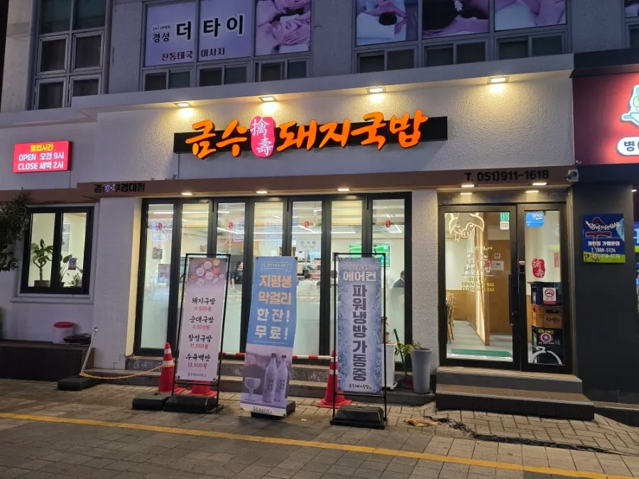 부산 대연동 금수돼지국밥 경성부경대점 외부 모습