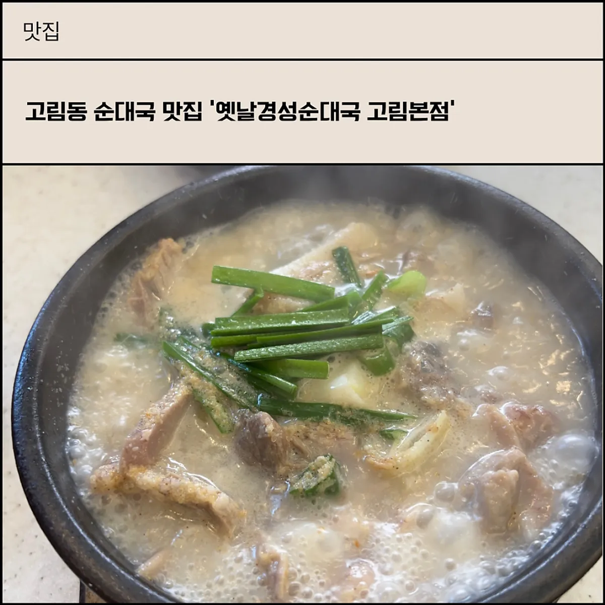 옛날경성순대국 고림본점 대표 사진
