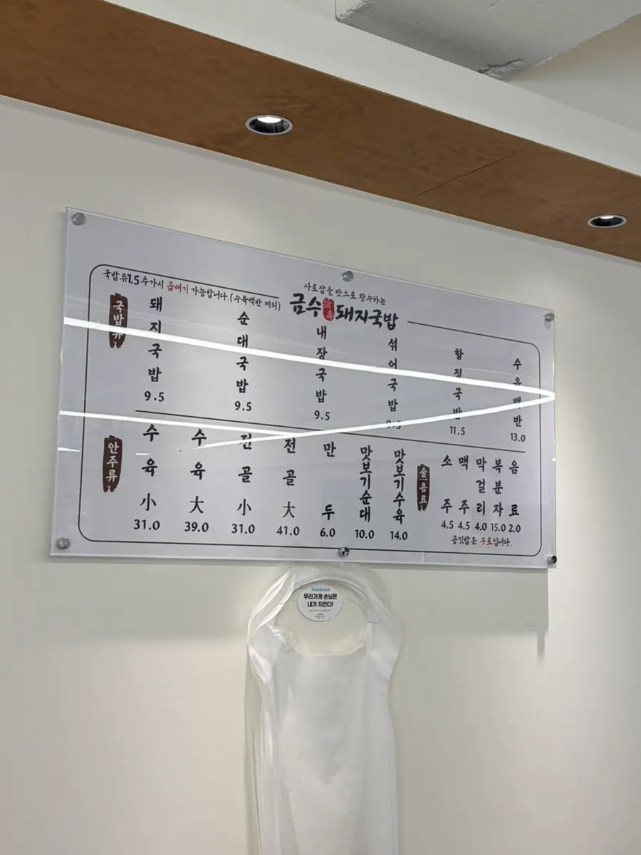 금수돼지국밥 경성부경대점 메뉴판