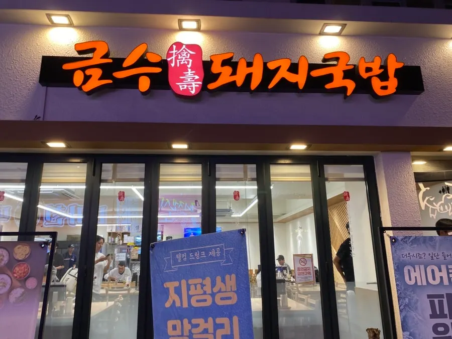Geumsu Dwaeji Gukbap storefront near Kyungsung University, open 24 hours
