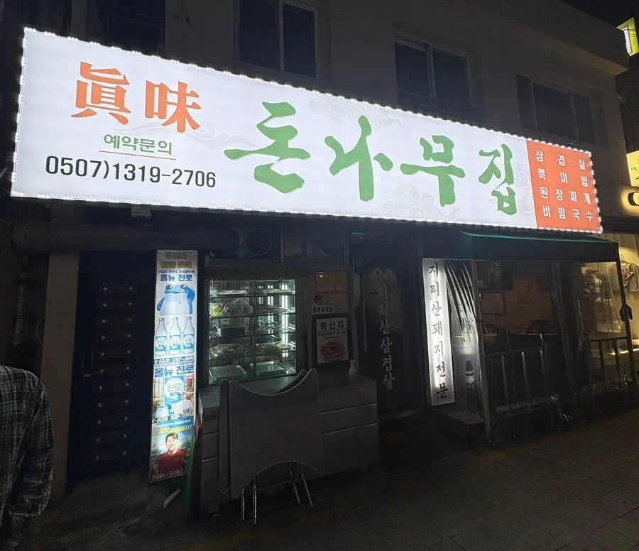 Old-school-style exterior of Donnamu Jip
