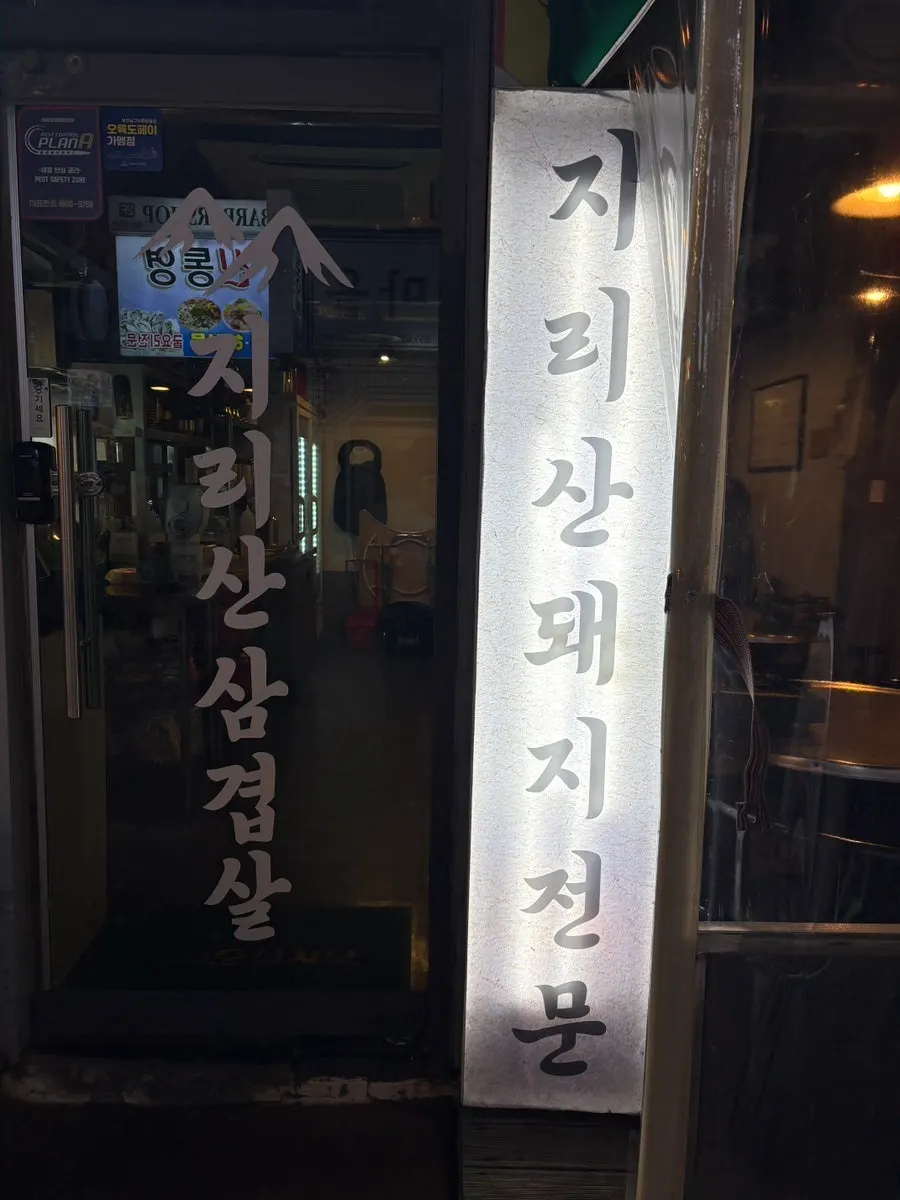 Donnamu Jip's sign at night