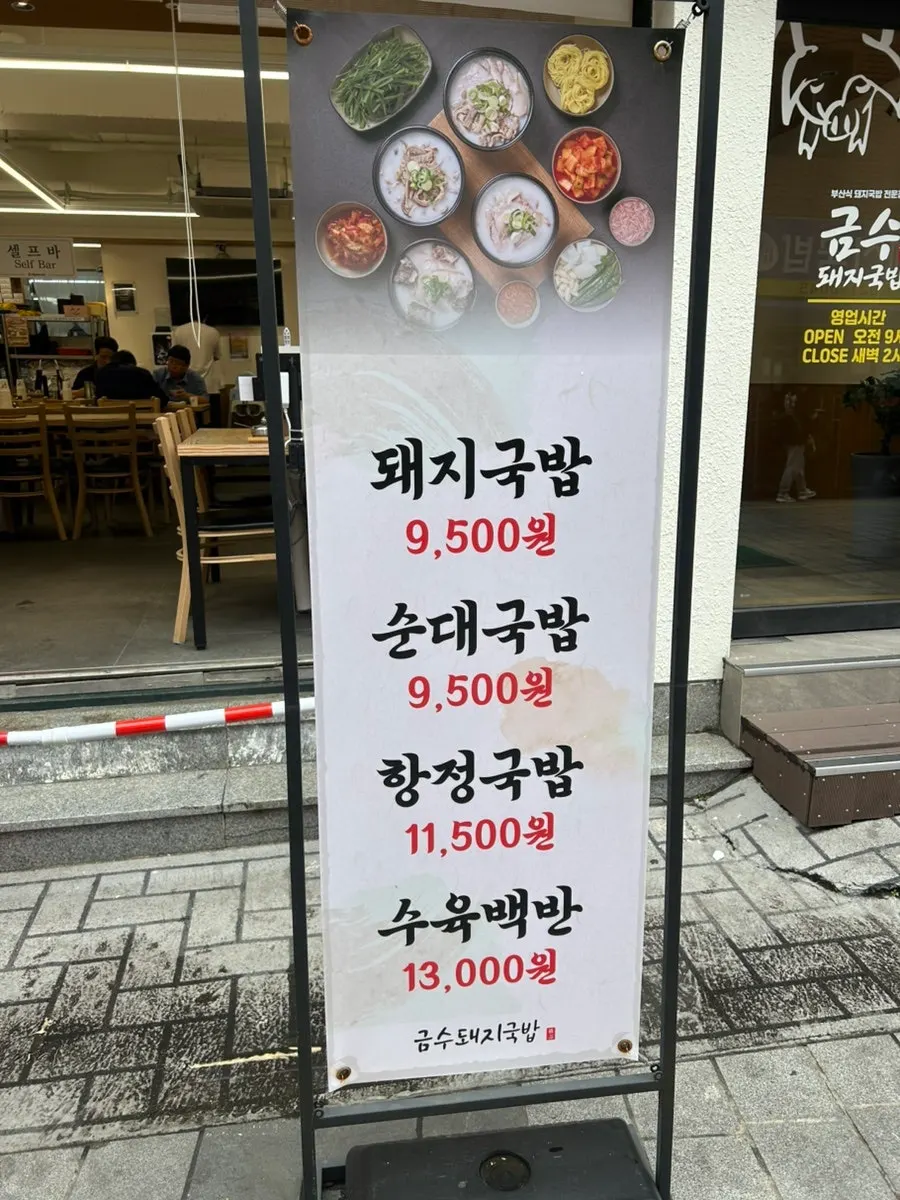 가게 앞에 붙은 금수돼지국밥 메뉴 안내