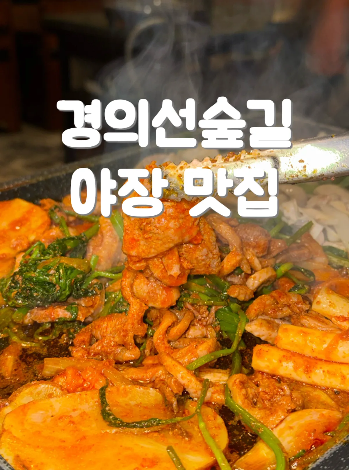 京义线森林路旁鸭肉专门店公中道德外观