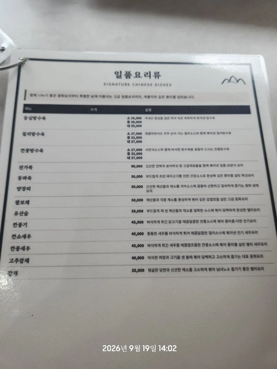 Gyeryonggak's detailed menu board