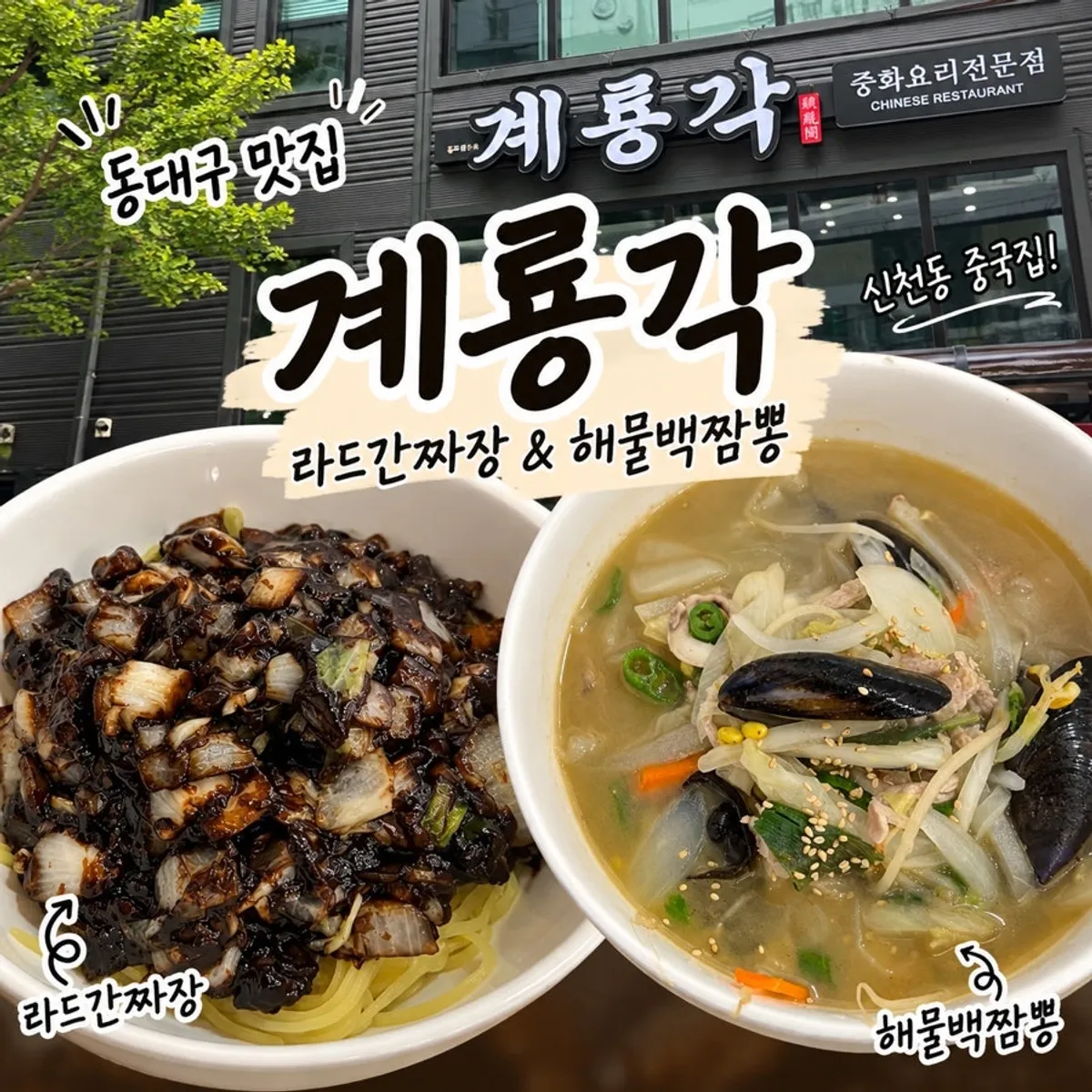 신천동 중국집 계룡각 대표 사진