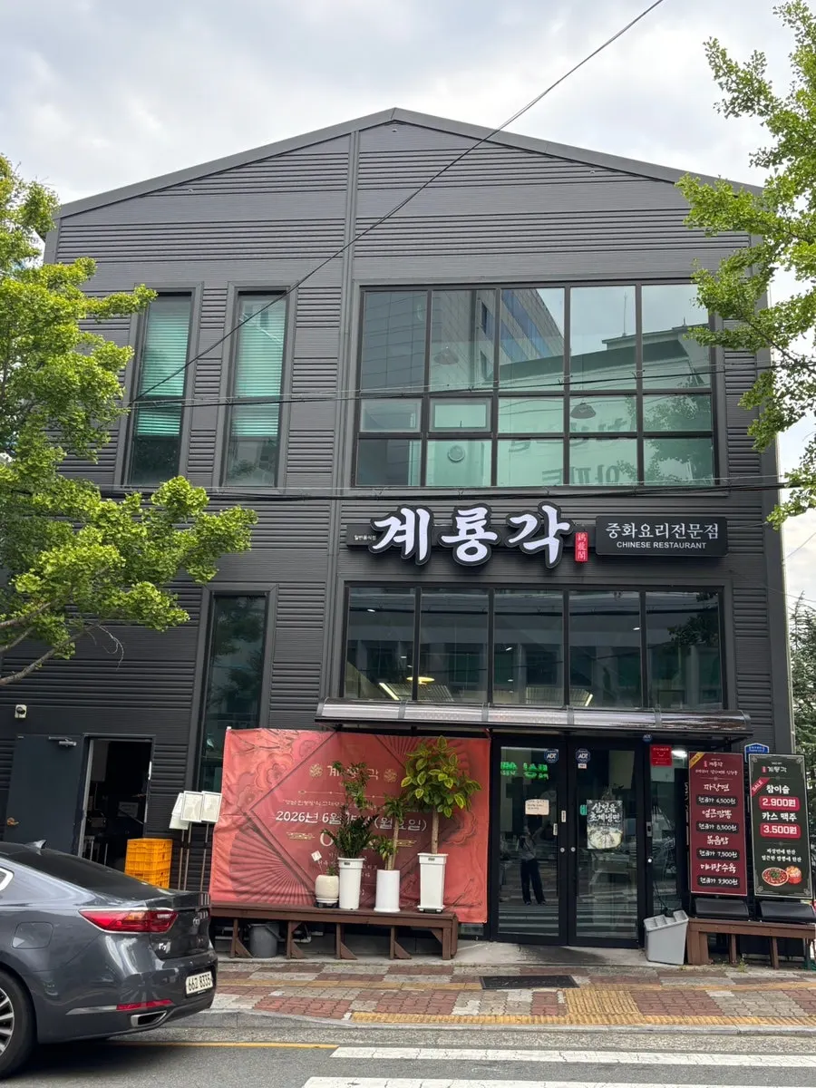 계룡각 건물 외관과 입구