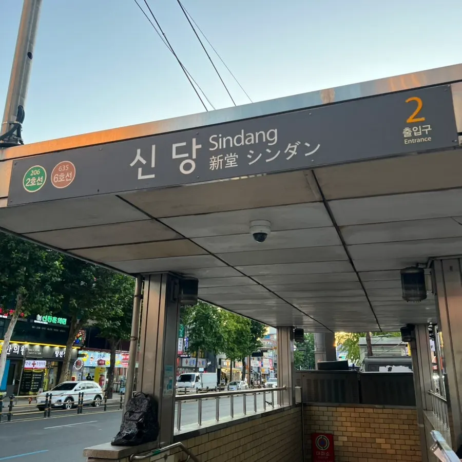 신당역 계류관 방문 기록 첫 사진