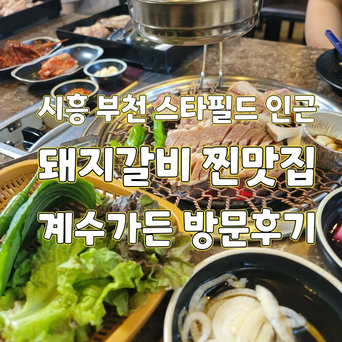 Gyesu Garden's signature charcoal-grilled pork galbi