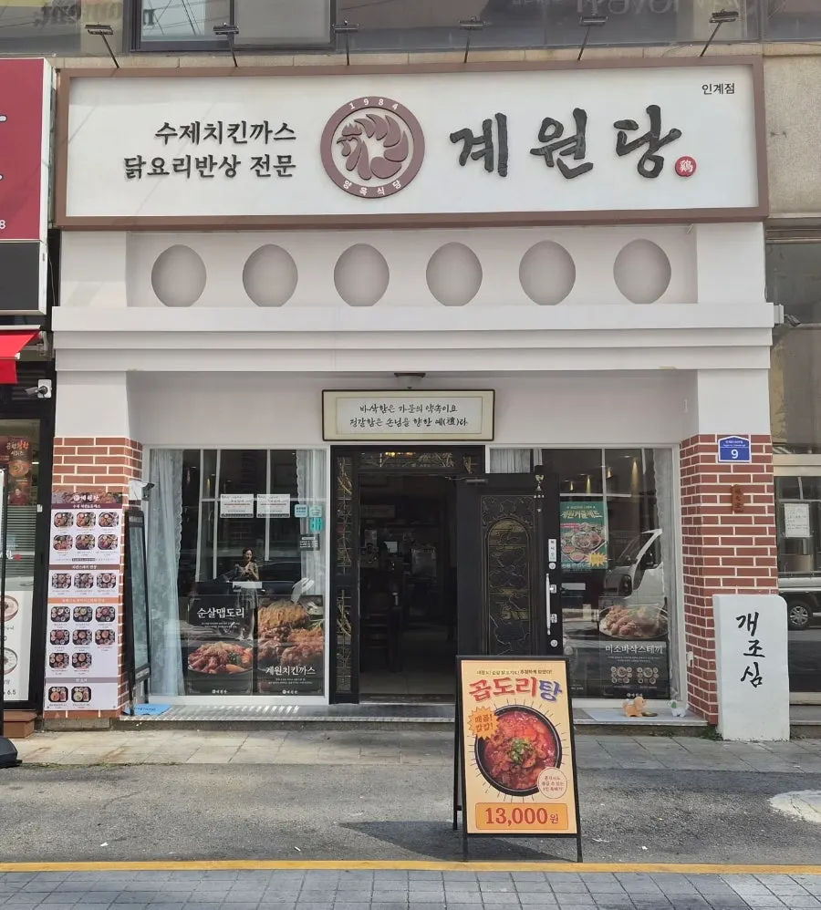 경양식 돈까스집과는 다른 계원당 인계점 외관