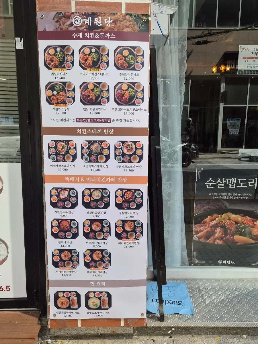 계원당 인계점 입구 주변 메뉴판