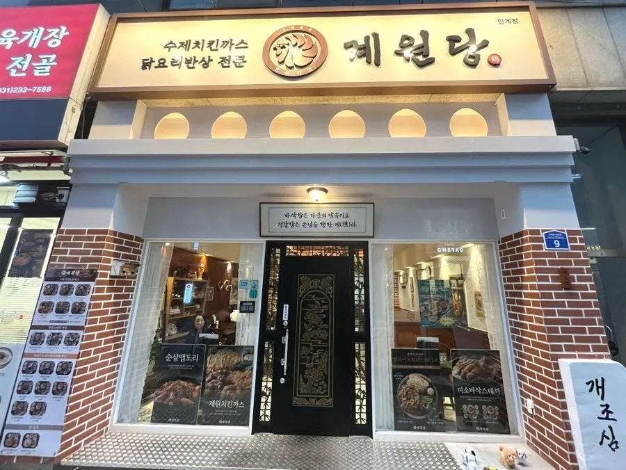 인계동 계원당 인계점 건물 외관