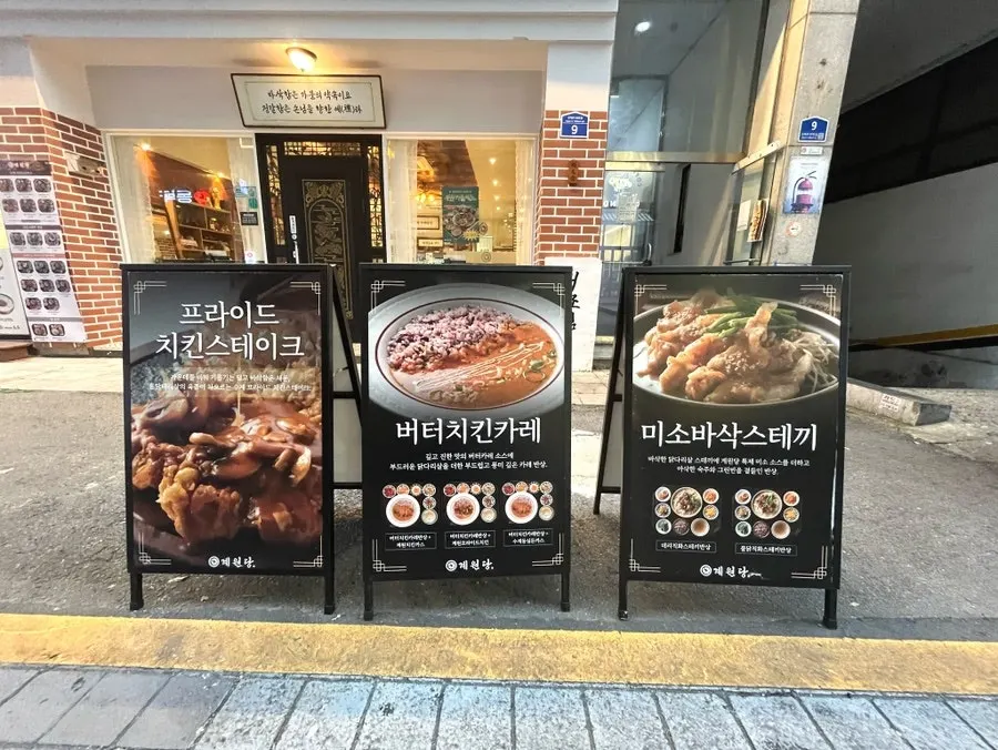 계원당 인계점 입구 모습