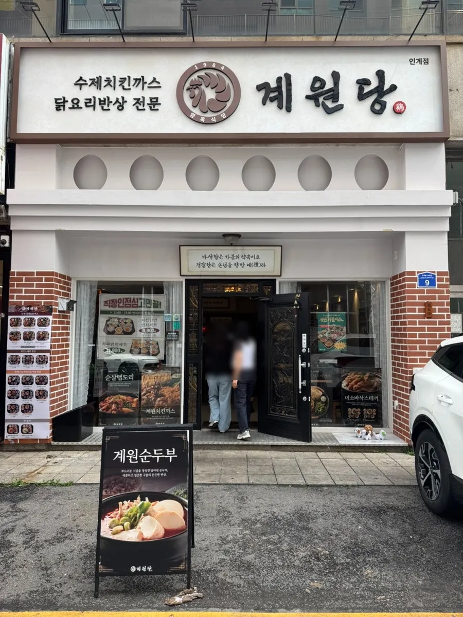 계원당 인계점 외관과 입구