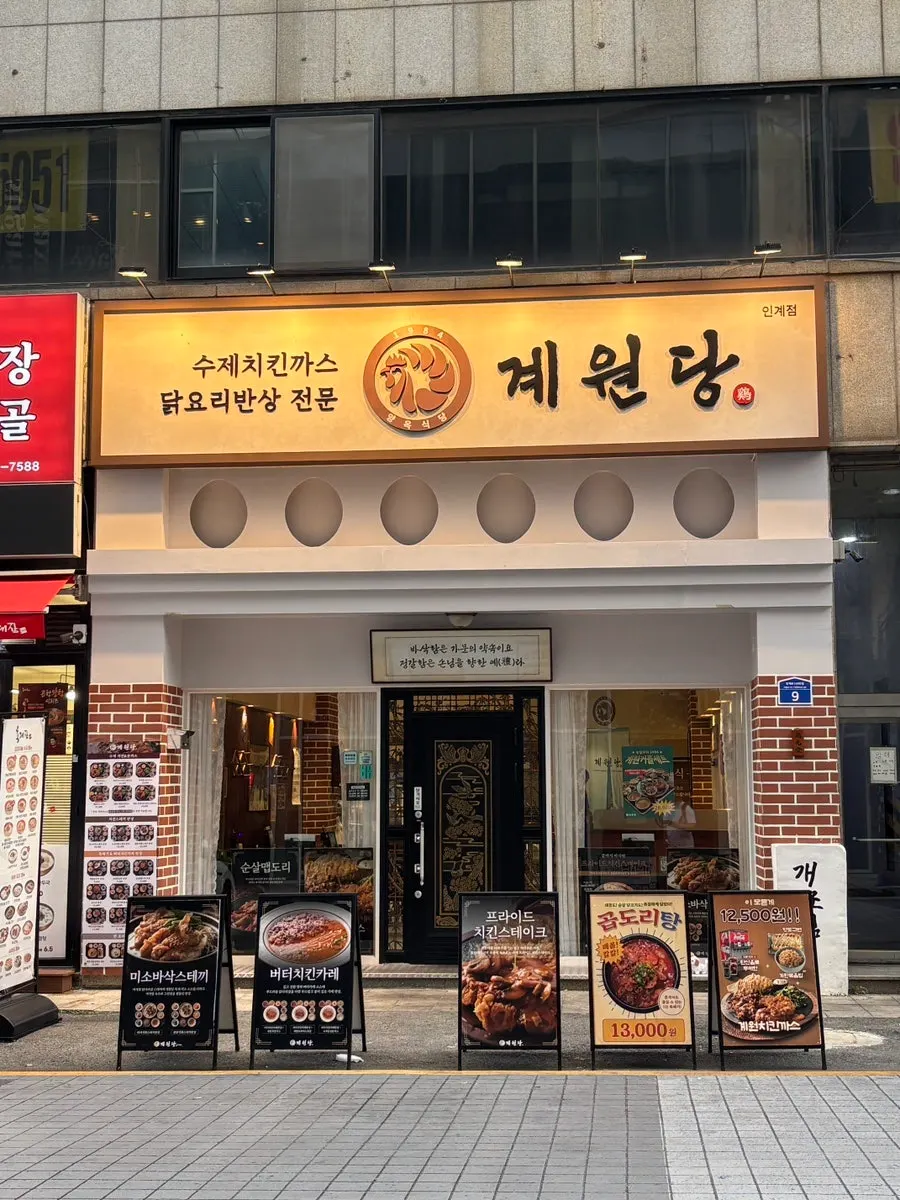 계원당 인계점 입구 세로 사진