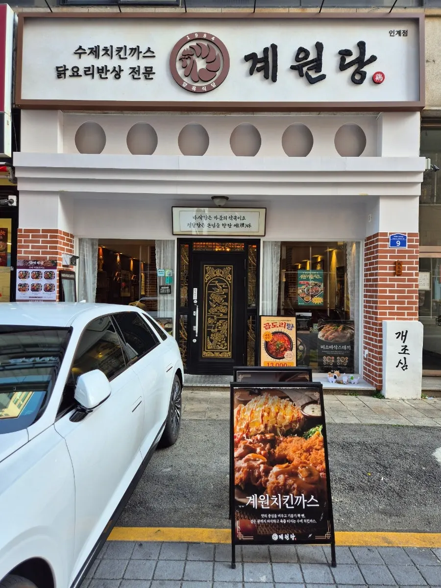 계원당 인계점 하얀 벽돌 외관