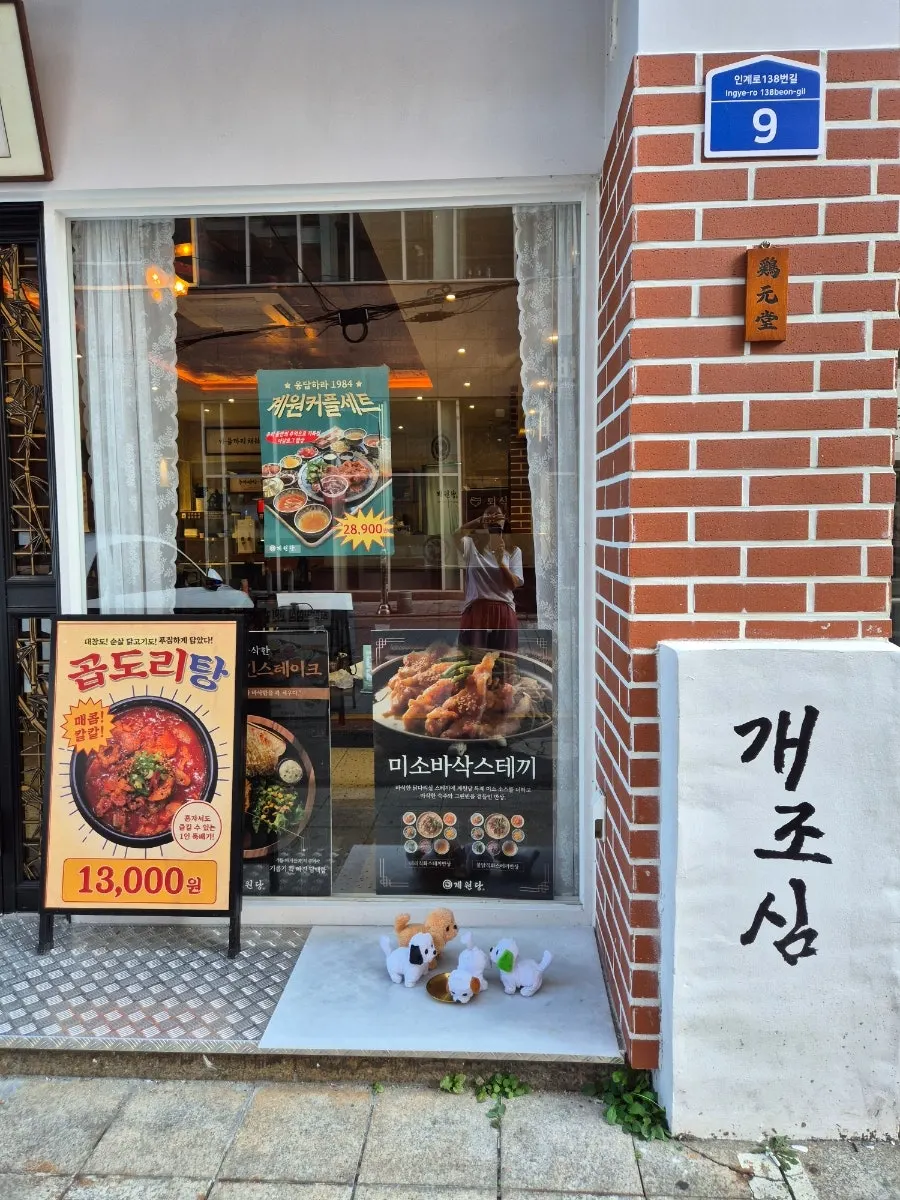 입구 옆 인형강아지와 개조심 문구