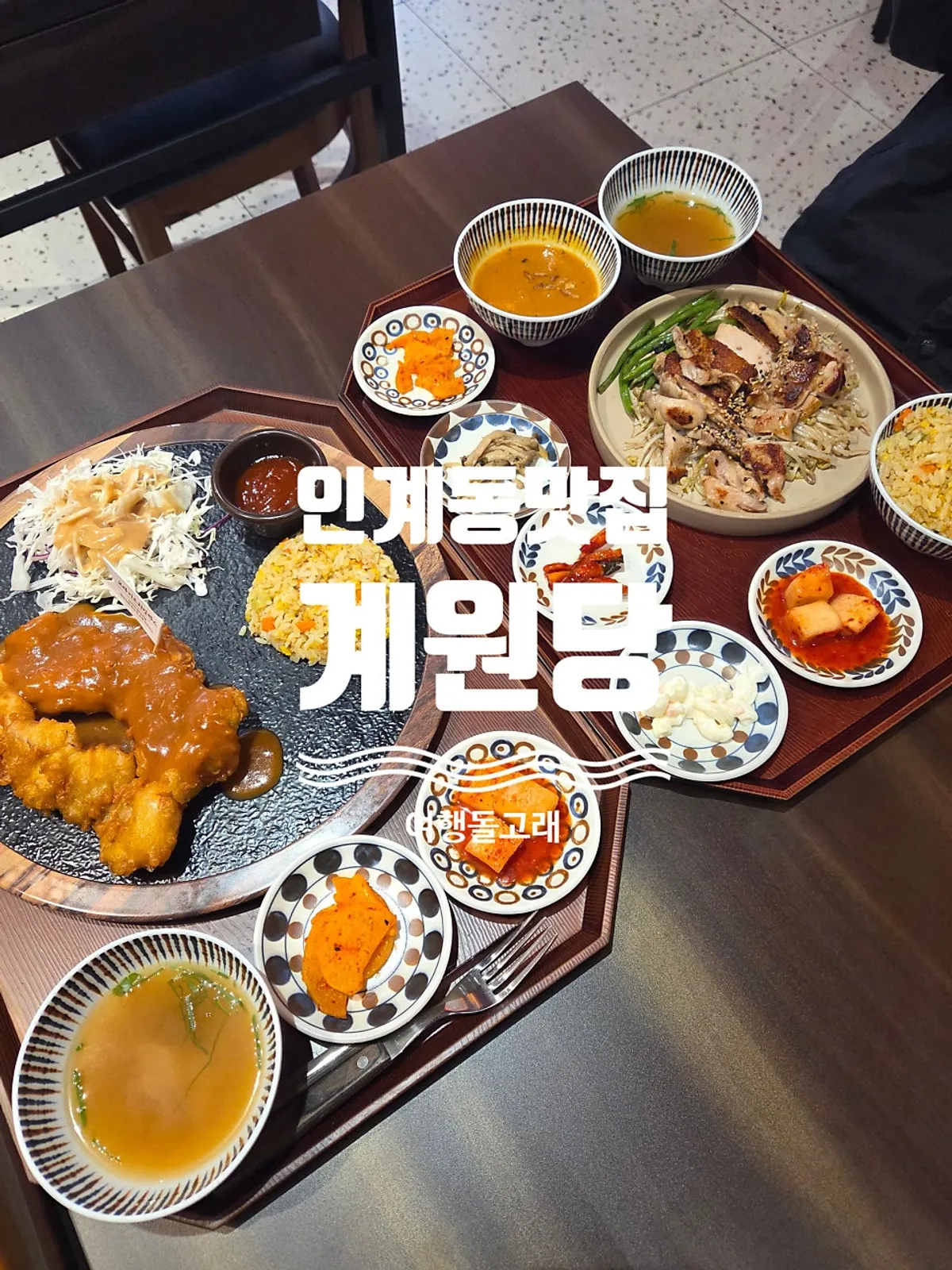 계원당 인계점 1인 반상 대표 사진