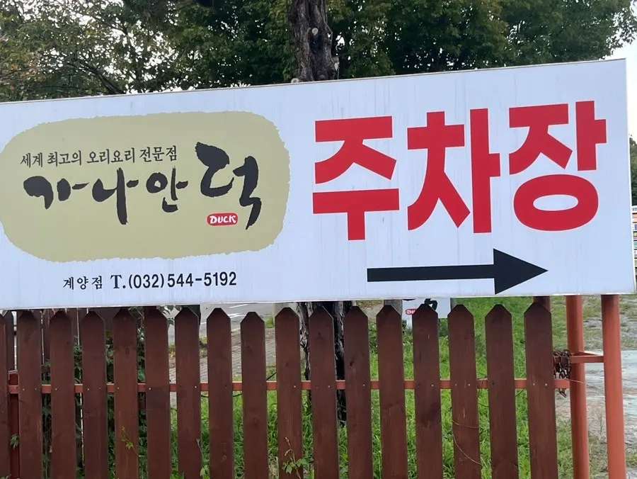 가나안덕 계양점의 여유로운 주차 공간