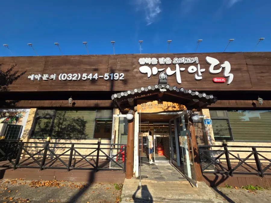 Charcoal-grilled duck spread at Ganaandeok Gyeyang Branch
