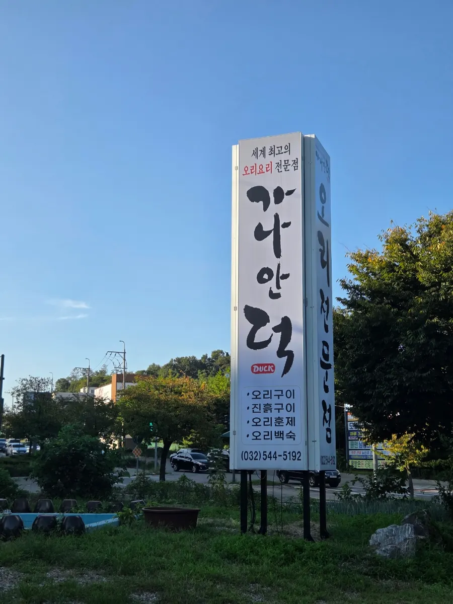 Vertical photo of the Ganaandeok Gyeyang Branch storefront