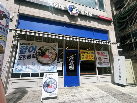 Exterior and location of Muirang Mulhoerang Hyoseong Direct Branch