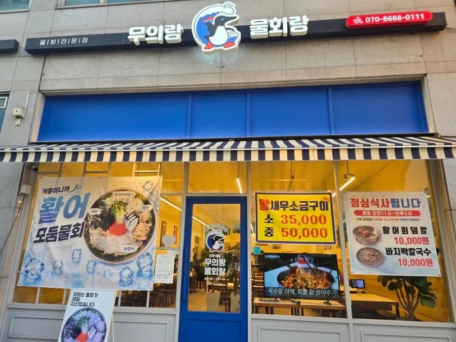 계양구 새벌로 무의랑물회랑 효성직영점 매장 모습