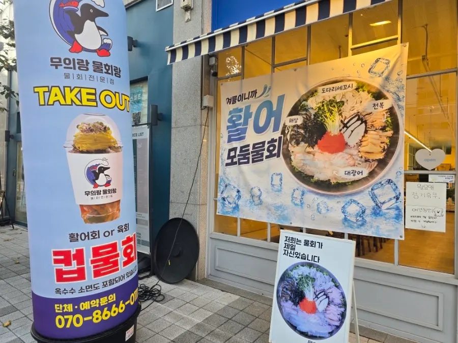 무의랑물회랑 효성직영점 내부 좌석