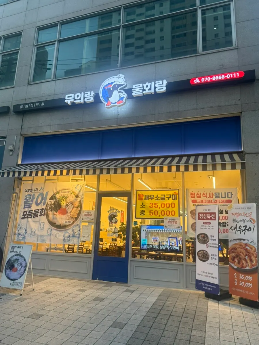메뉴 안내문이 붙은 무의랑물회랑 효성직영점 통유리창 외관