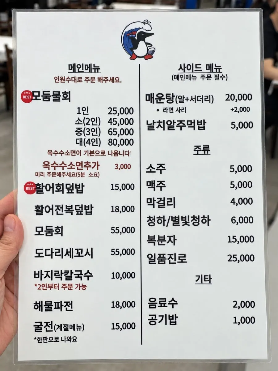 모둠물회와 식사 메뉴 가격이 적힌 무의랑물회랑 메뉴판