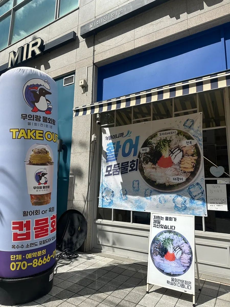 무의랑물회랑 효성직영점 방문 사진