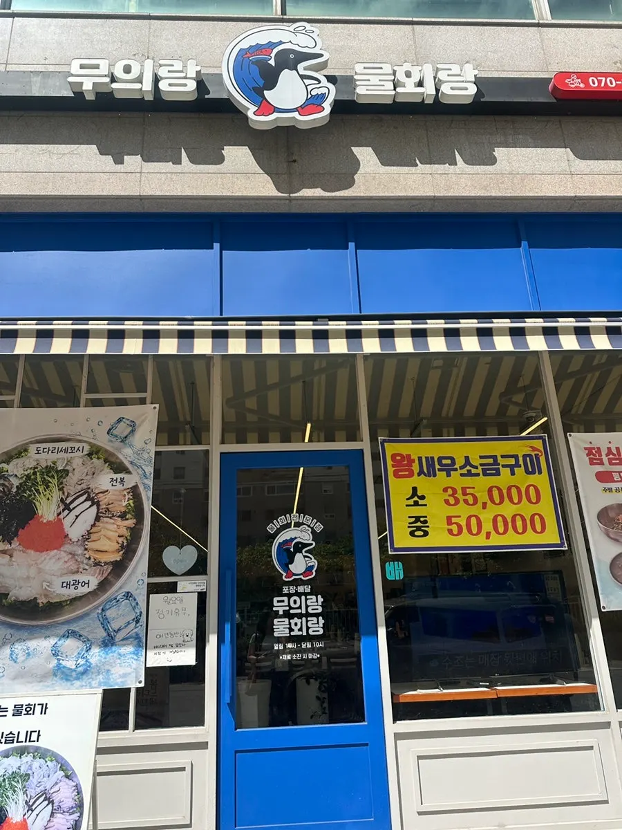 물회와 새우구이 식사 마무리 사진