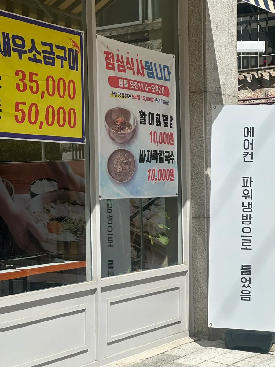 물회와 새우구이 식사 마무리 사진