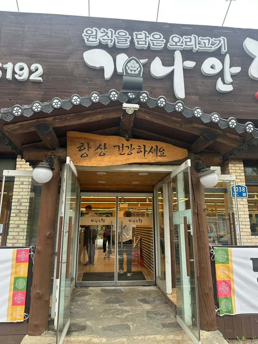 가나안덕 계양점 오리고기 전문점