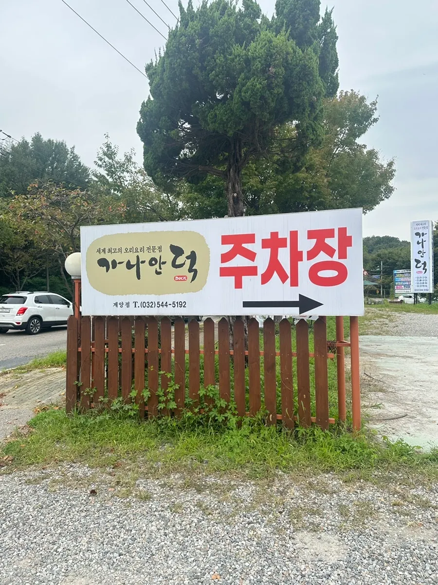 진흙구이와 생오리숯불구이 주문