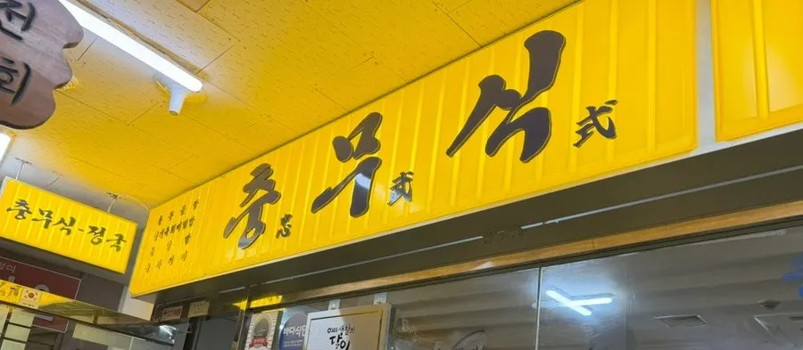Chungmusik basement-level sign