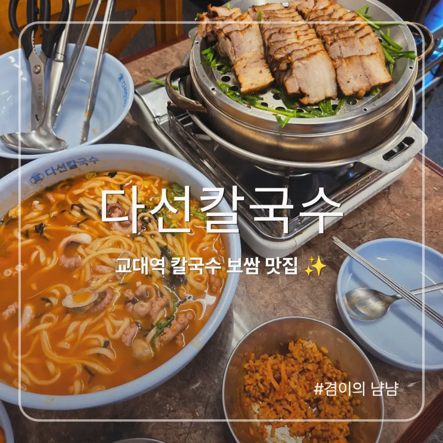 Main image of Daseon Kalguksu near Gyodae Station