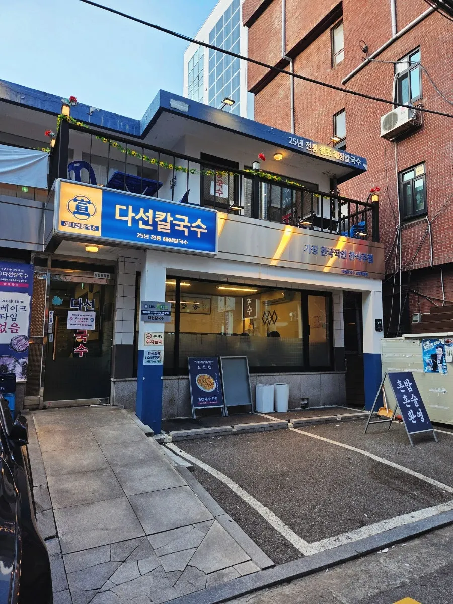 Free parking space in front of Daseon Kalguksu