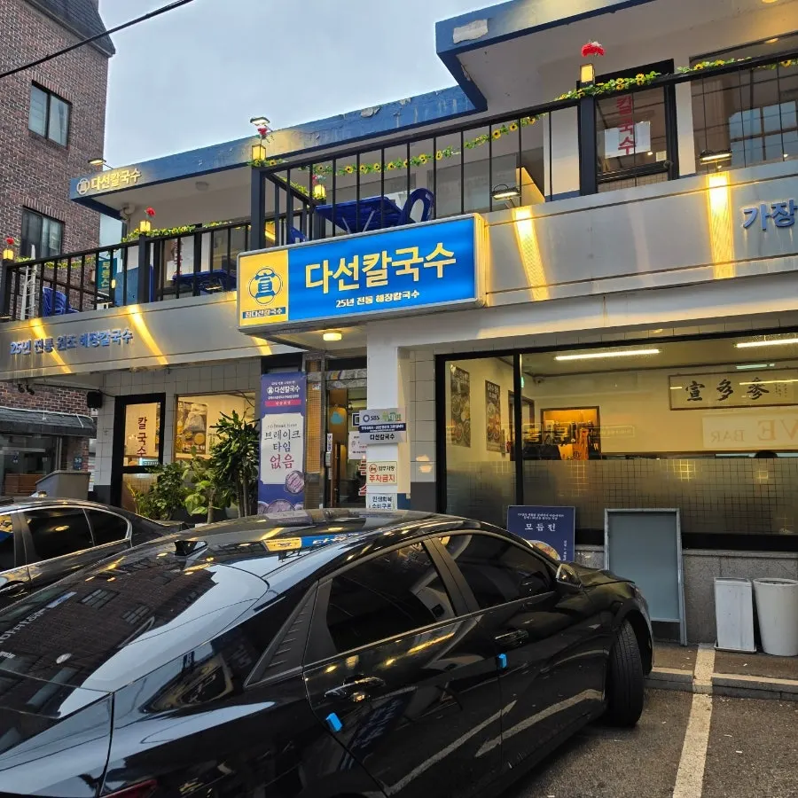 The two-floor building of Daseon Kalguksu's Gyodae direct branch