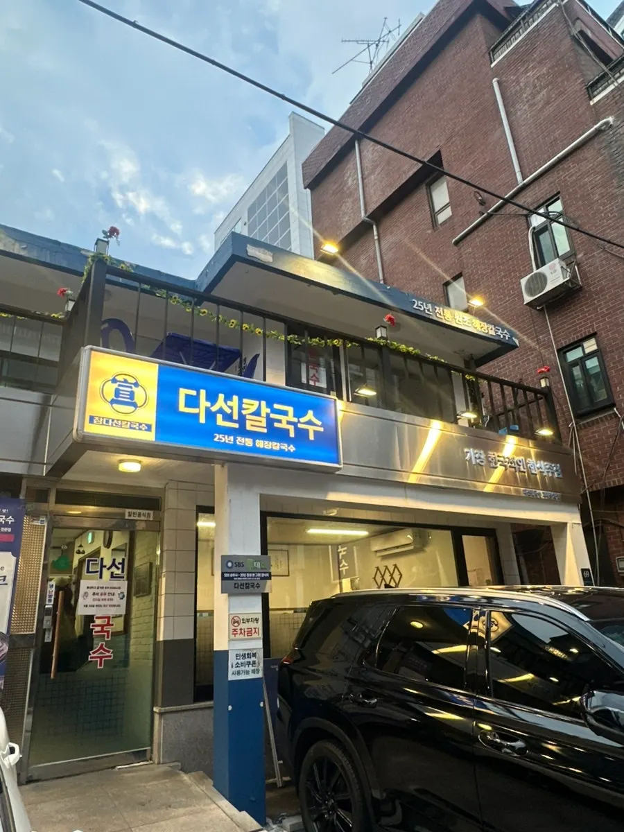 단독주택을 개조한 듯한 다선칼국수 교대직영점 외관