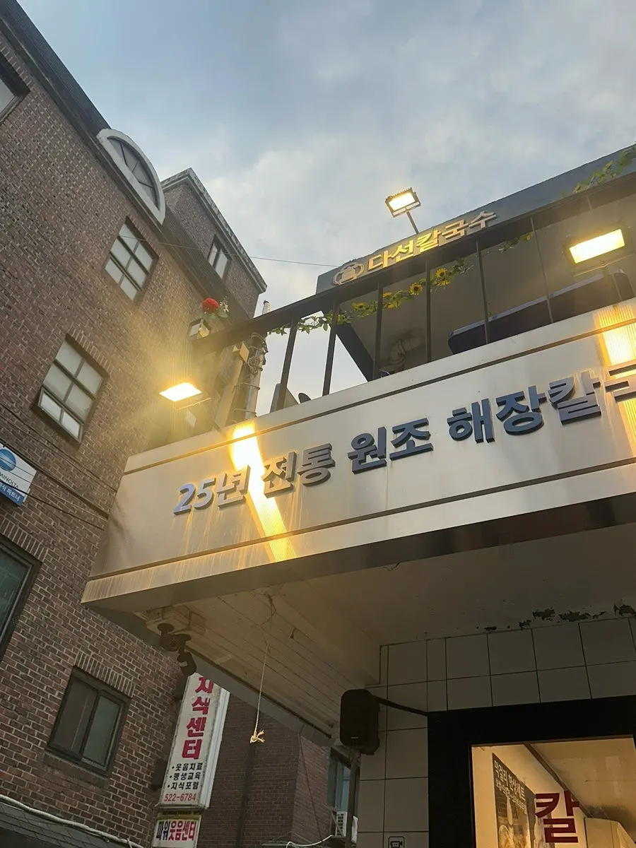 25년 전통 원조 해장칼국수 문구가 적힌 가게 간판