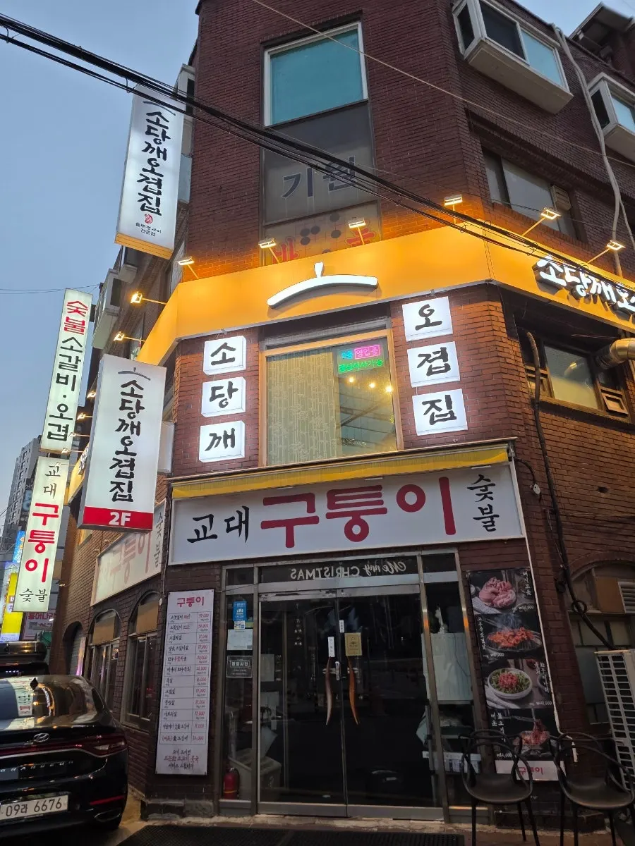 The 2nd-floor exterior of the building where Sodangkkae O-gyeopjip is located, near Gyodae Station