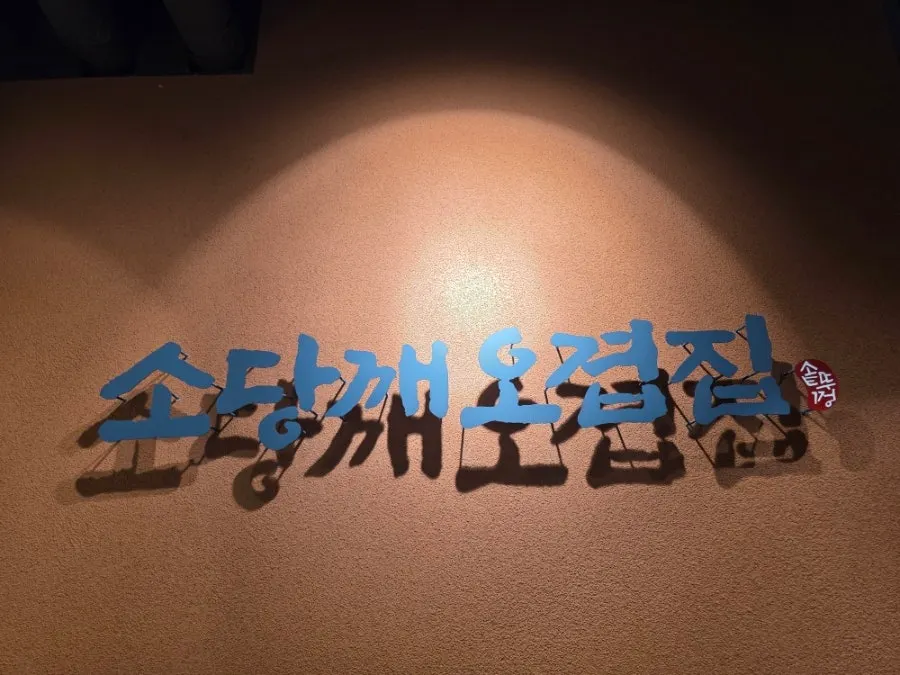 Entrance to Sodangkkae O-gyeopjip on the 2nd floor