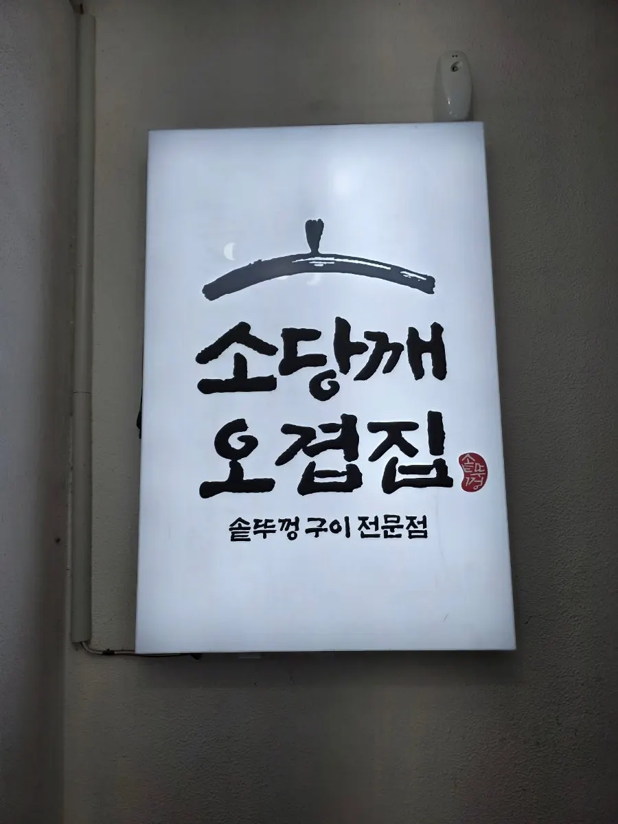 Signboard at the entrance of Sodangkkae O-gyeopjip