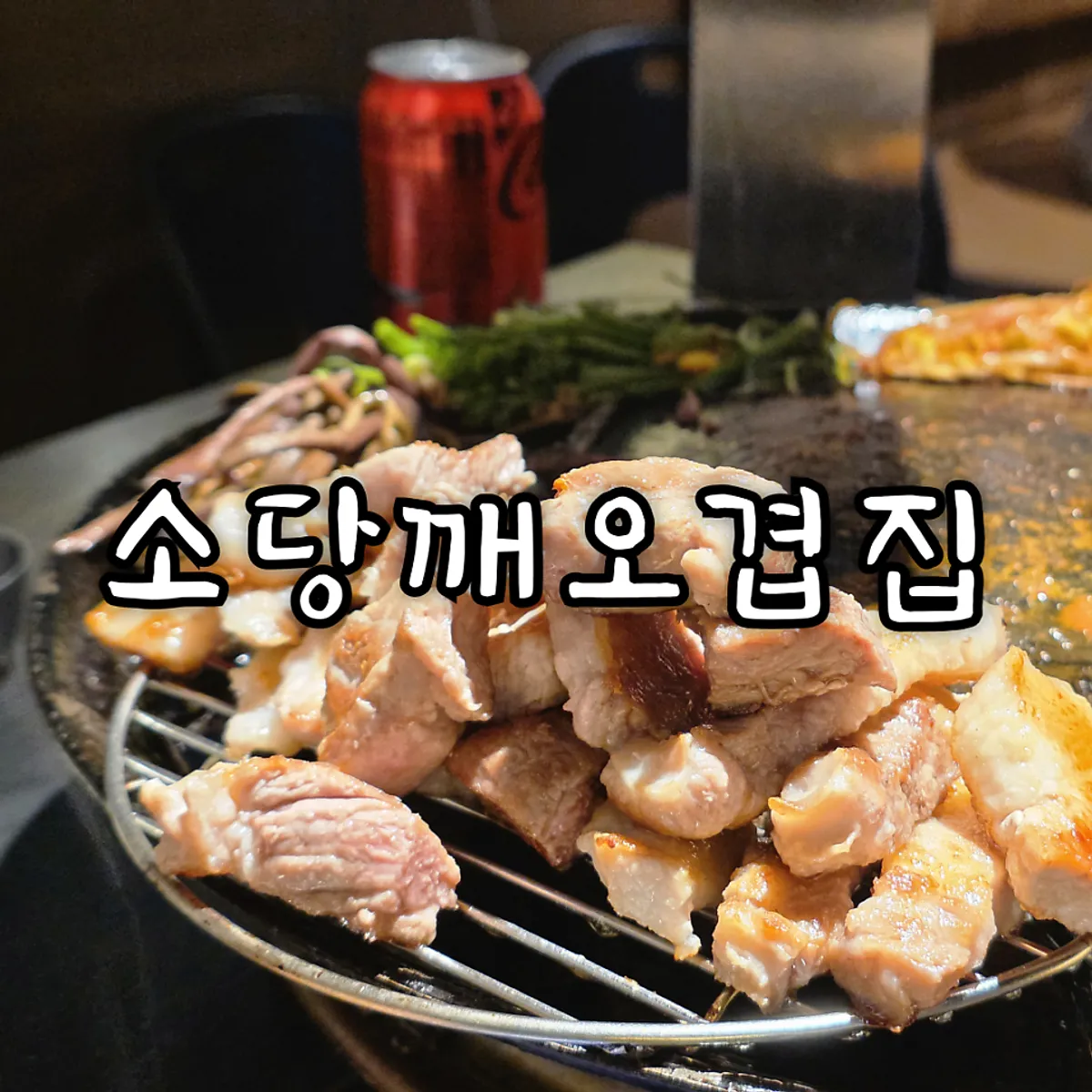 Main image of Sodangkkae O-gyeopjip Gyodae Main Branch
