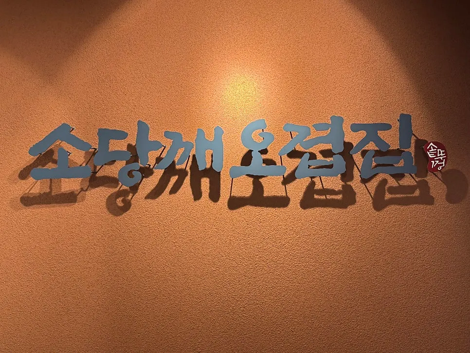 A Korean BBQ restaurant near Gyodae Station found after an outing in Seocho-dong