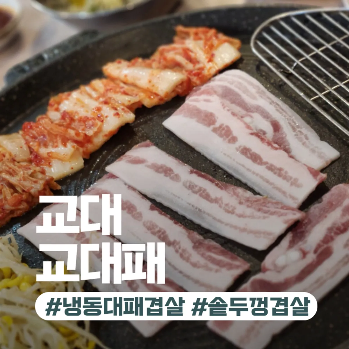 교대패 솥뚜껑 불판에 구워지는 대패삼겹살