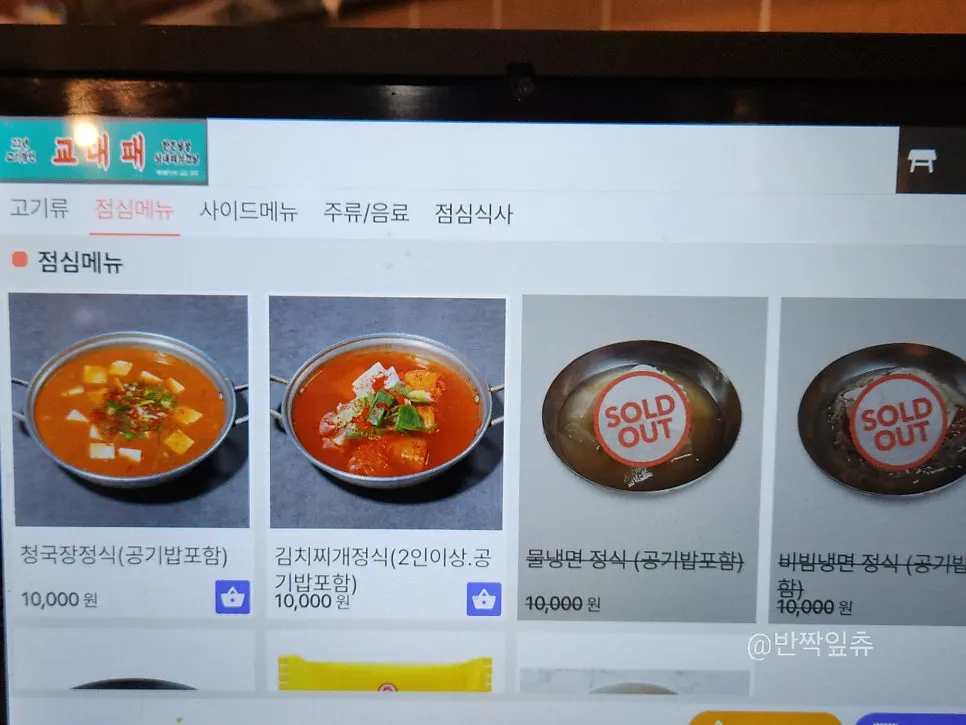 교대패 점심메뉴가 적힌 메뉴판