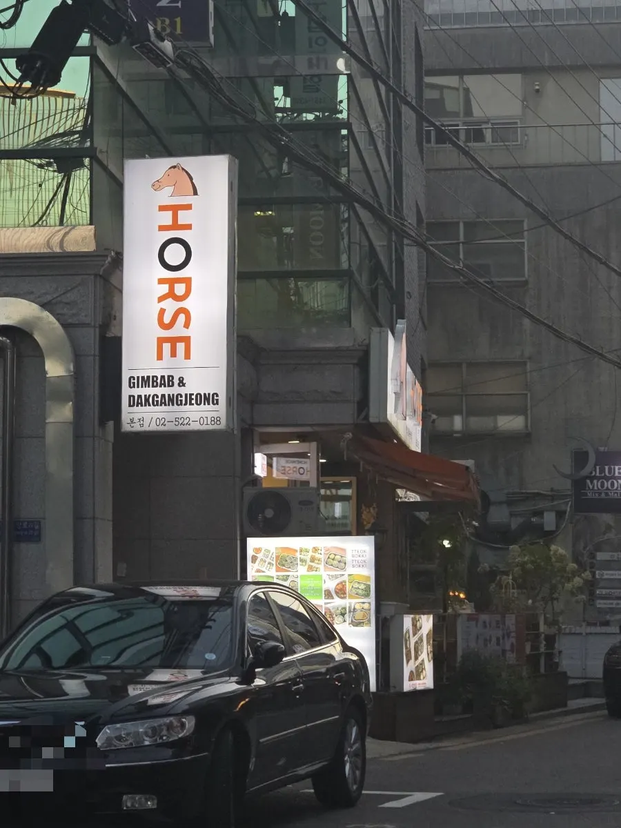 홀스김밥본점 교대역 매장 외관